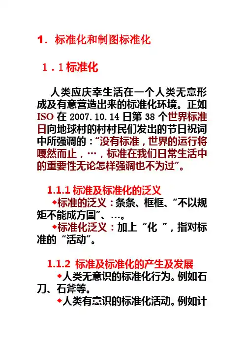 1.标准化和制图标准化