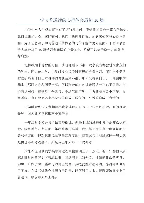 学习普通话的心得体会最新10篇