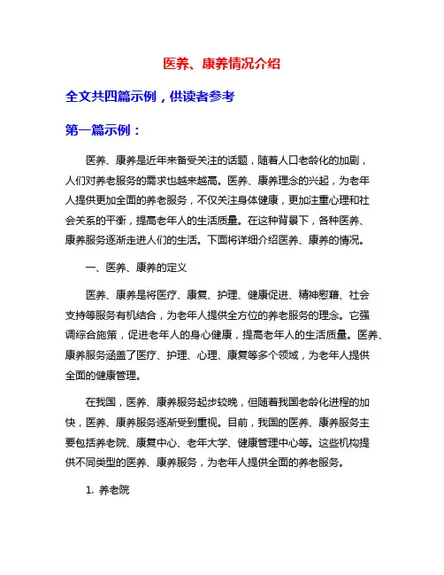 医养、康养情况介绍
