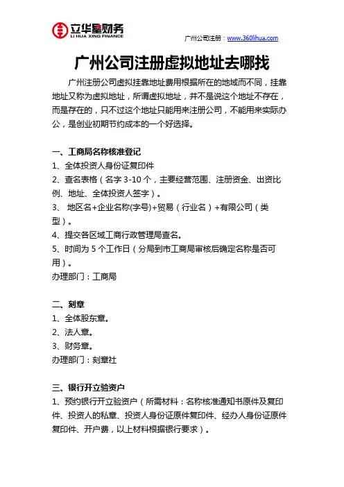 广州公司注册虚拟地址去哪找