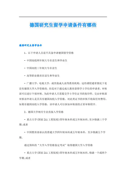 德国研究生留学申请条件有哪些.doc