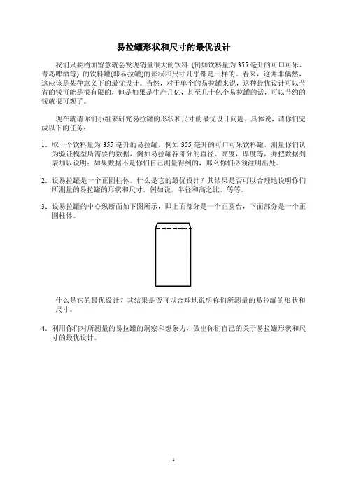 易拉罐形状和尺寸的最优设计