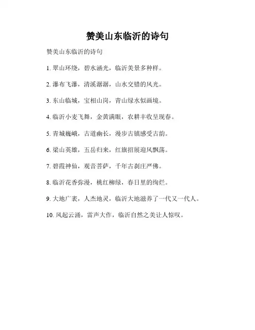 赞美山东临沂的诗句