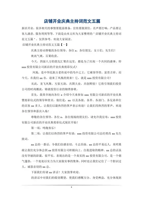 店铺开业庆典主持词范文五篇