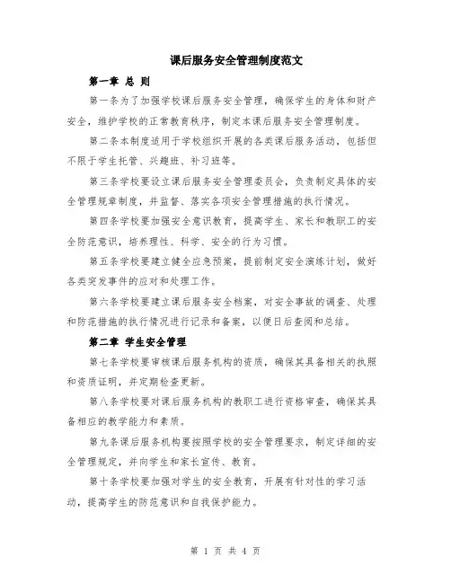 课后服务安全管理制度范文