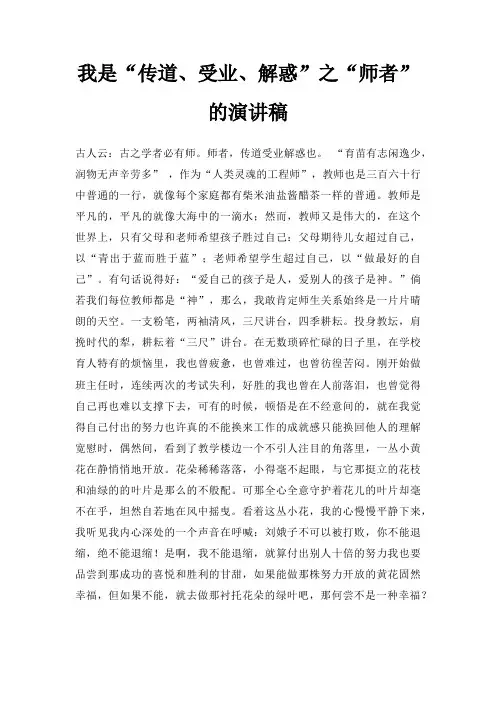 我是传道受业解惑之师者演讲稿三篇