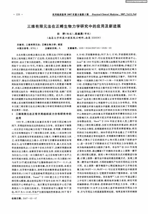 三维有限元法在正畸生物力学研究中的应用及新进展
