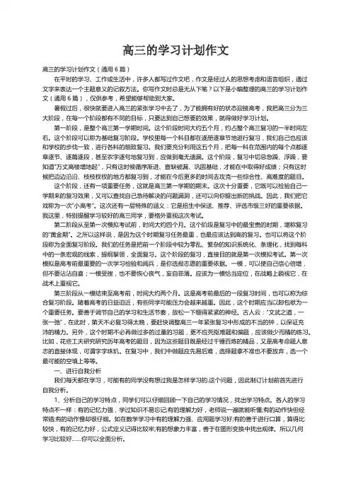高三的学习计划作文（通用6篇）