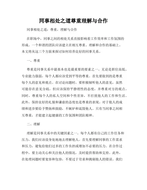 同事相处之道尊重理解与合作