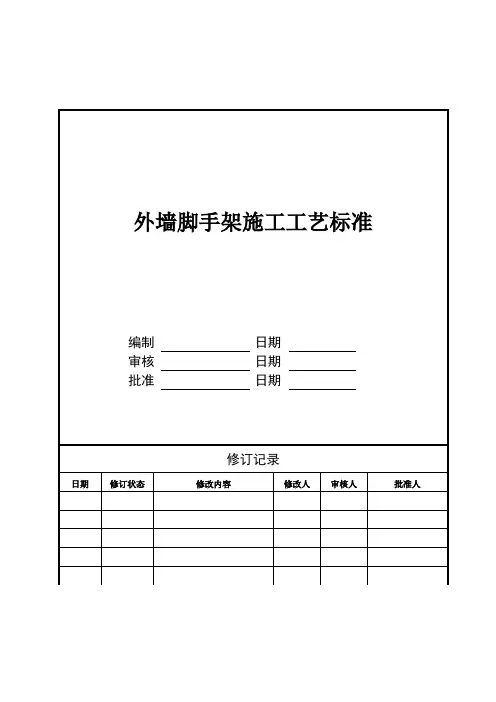 外墙脚手架施工工艺标准