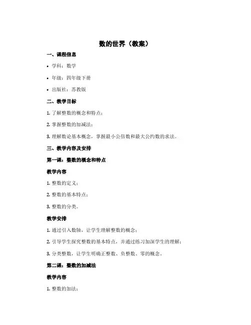 《数的世界》(教案)苏教版四年级下册数学