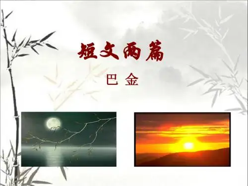 巴金短文两篇(日月)PPT123