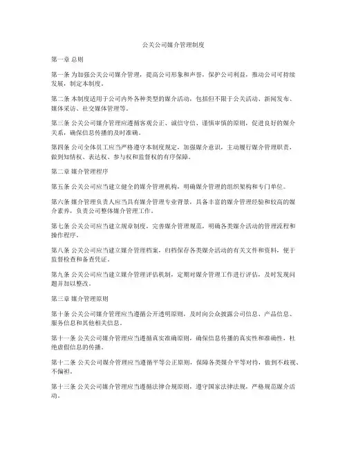 公关公司媒介管理制度