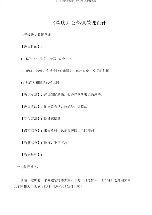 (二年级语文教案)《欢庆》公开课教案