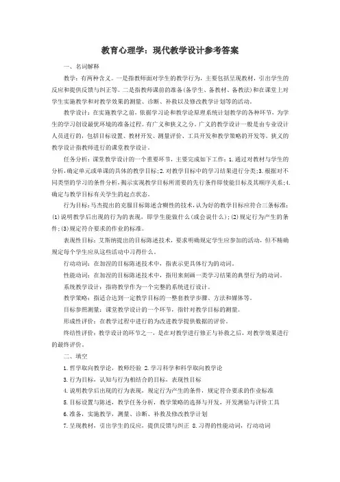 教育心理学：现代教学设计参考答案
