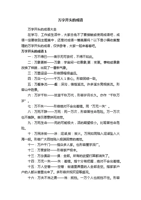 万字开头的成语