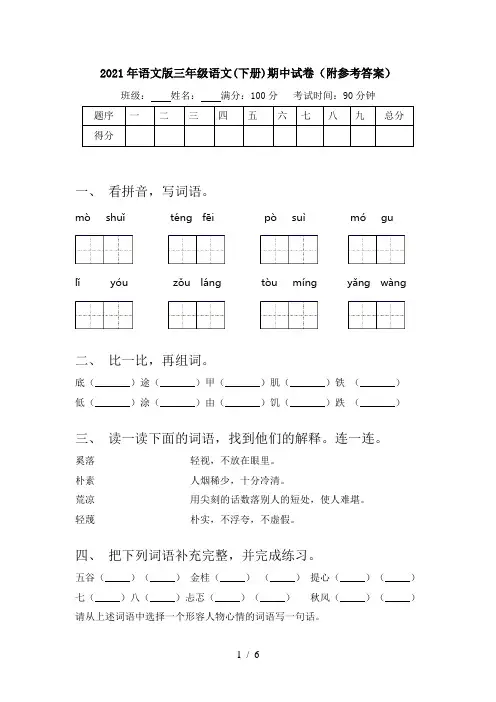 2021年语文版三年级语文(下册)期中试卷(附参考答案)