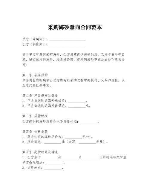 采购海砂意向合同范本