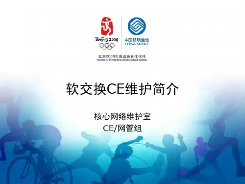 软交换CE维护简介