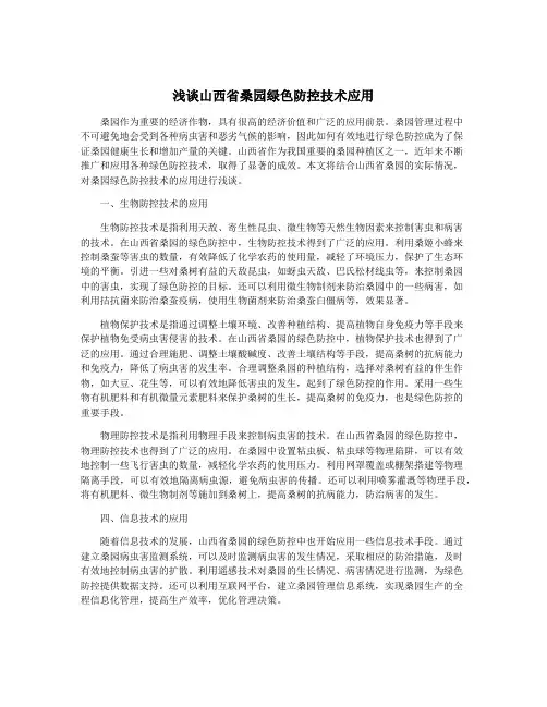 浅谈山西省桑园绿色防控技术应用