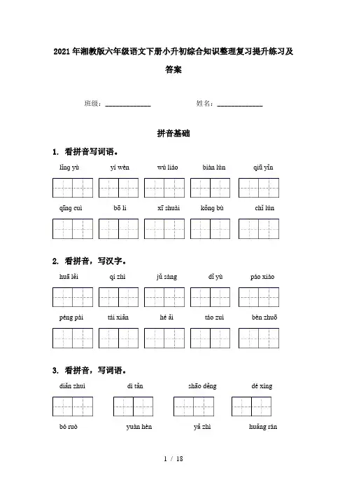 2021年湘教版六年级语文下册小升初综合知识整理复习提升练习及答案