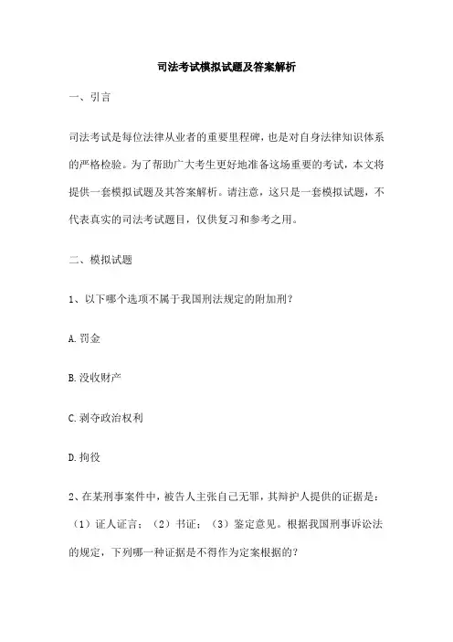 司法考试模拟试题及答案解析