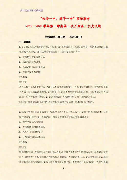 福建省永安市第一中学、漳平市第一中学2020届高三上学期第一次联考历史试题(解析版)