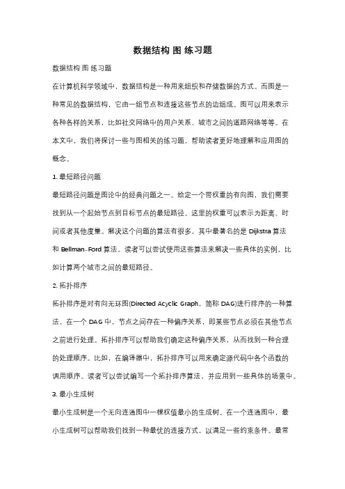 数据结构 图 练习题