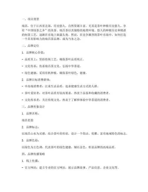 瑞昌茶品牌策划方案设计