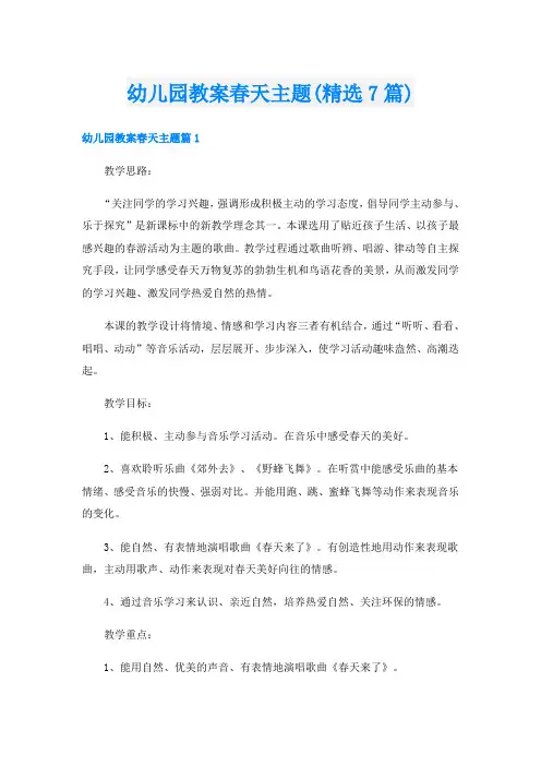 幼儿园教案春天主题(精选7篇)