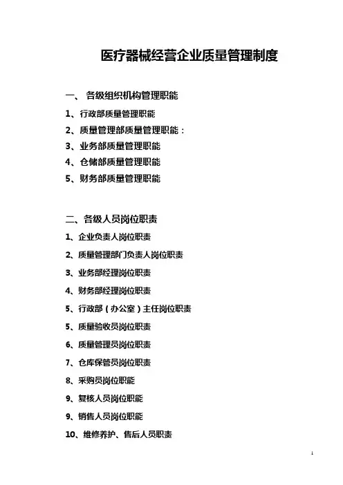 医疗器械经营企业质量管理制度