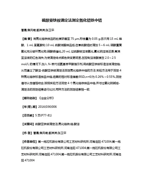 硫酸亚铁铵滴定法测定氮化铬铁中铬