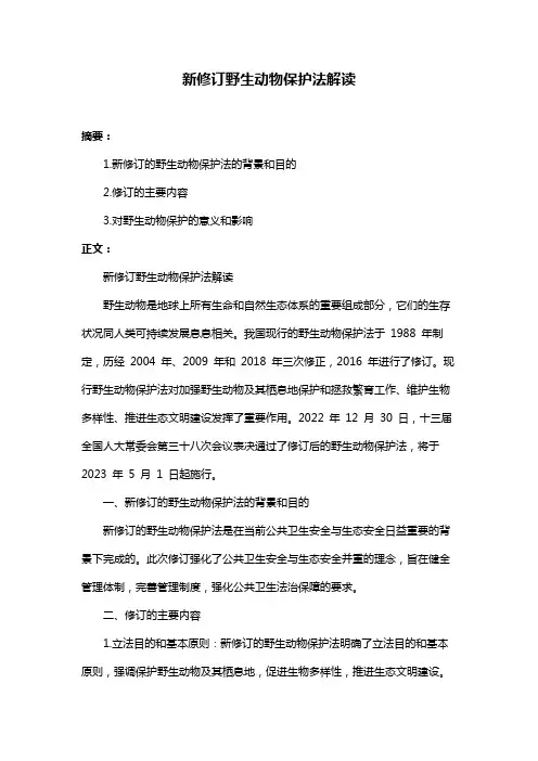 新修订野生动物保护法解读
