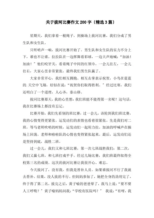 关于拔河比赛作文200字(精选3篇)精编