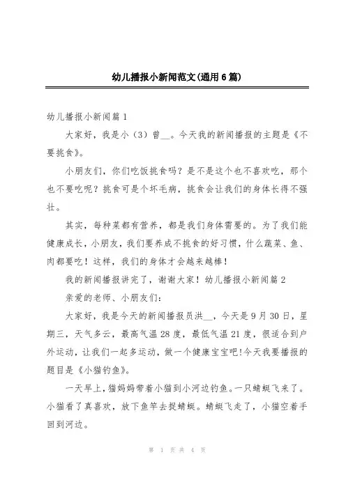幼儿播报小新闻范文(通用6篇)