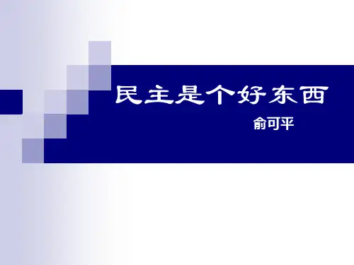民主是个好东西
