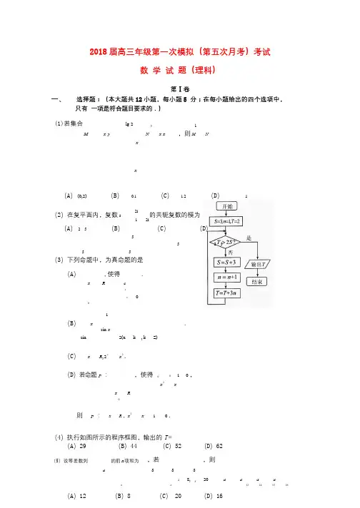吉林省长春市2018届高三数学上学期第五次月考一模试题理201801150195
