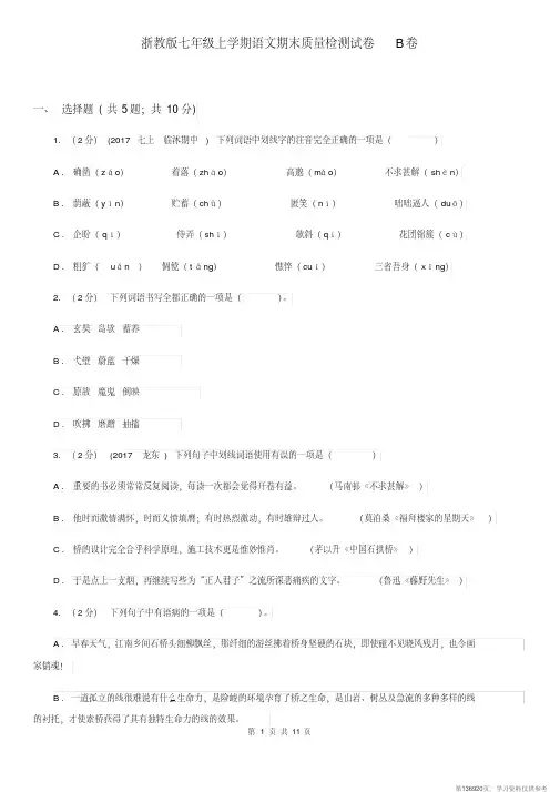 (精品文档)浙教版七年级上学期语文期末质量检测试卷B卷