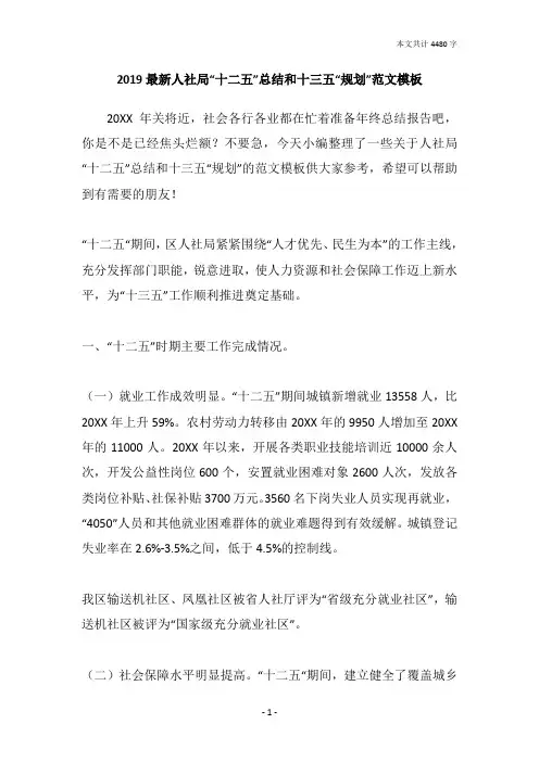 2019最新人社局“十二五”总结和十三五“规划”范文模板