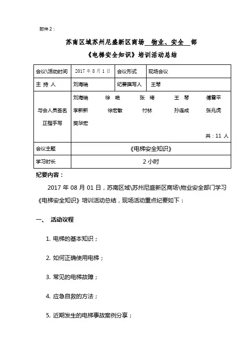 物业安全部电梯安全知识培训