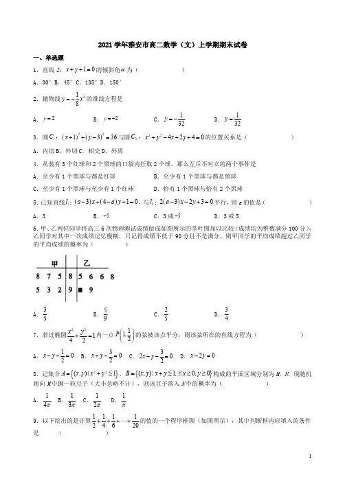 2021学年雅安市高二数学(文)上学期期末试卷附答案解析
