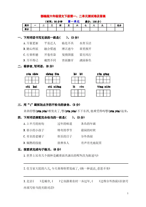最新部编版六年级语文下册第一、二单元检测试卷(带答案)