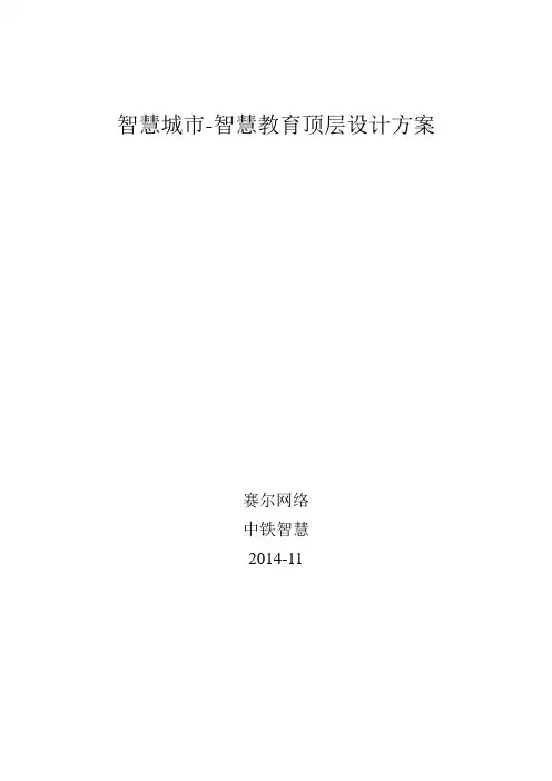 智慧城市-智慧教育顶层设计