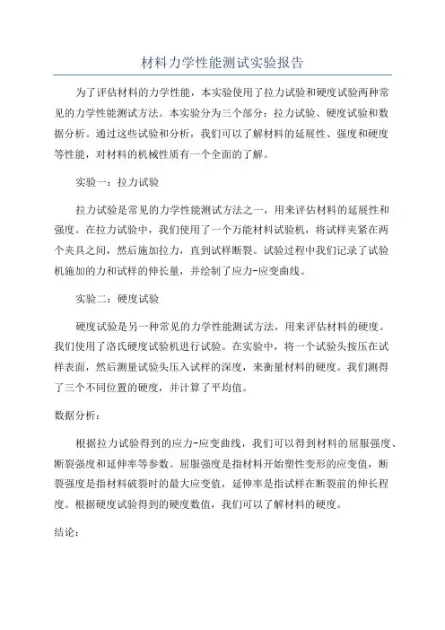材料力学性能测试实验报告