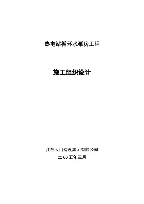 热电站循环水泵房施工组织设计