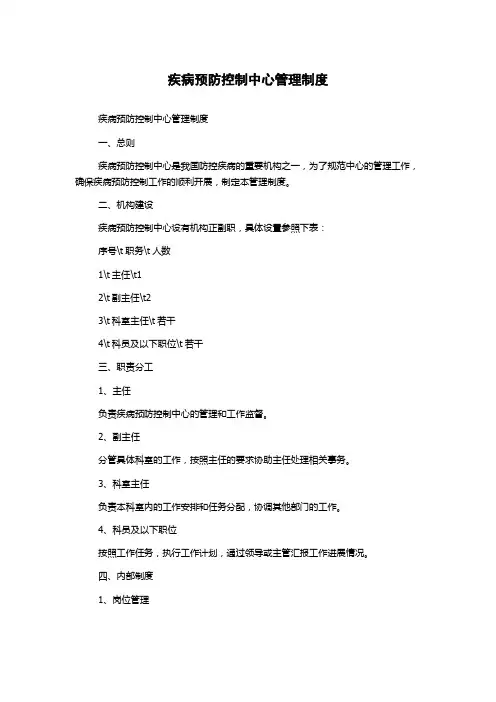 疾病预防控制中心管理制度