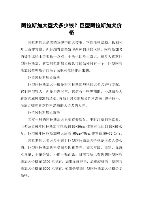 阿拉斯加大型犬多少钱？巨型阿拉斯加犬价格