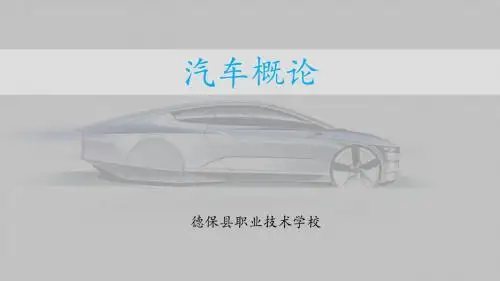 汽车概论-第一章-第二节-曲柄连杆机构