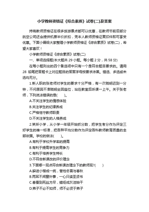 小学教师资格证《综合素质》试卷（二）及答案