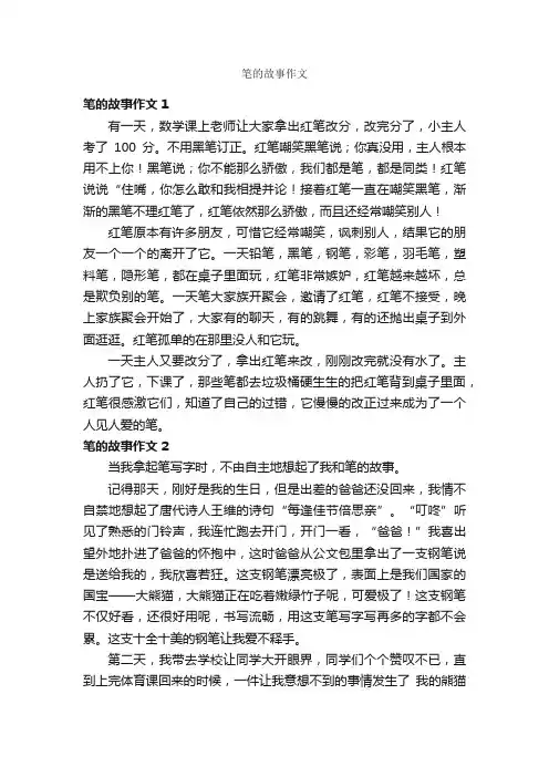 笔的故事作文